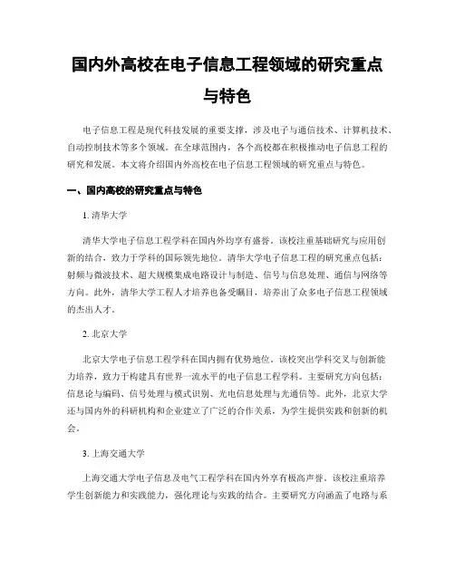 国内外高校在电子信息工程领域的研究重点与特色