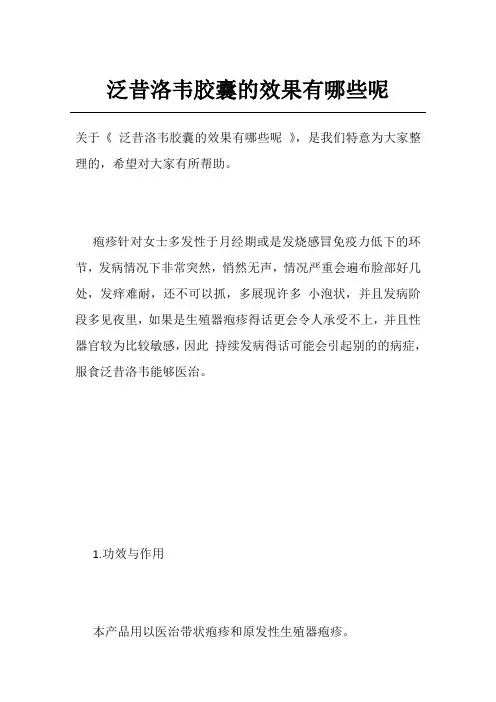 泛昔洛韦胶囊的效果有哪些呢