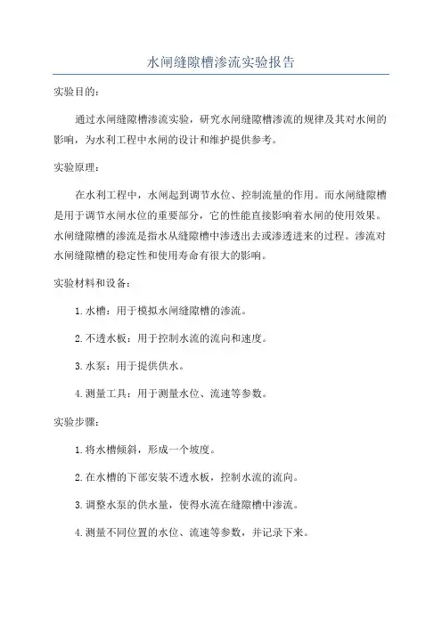 水闸缝隙槽渗流实验报告