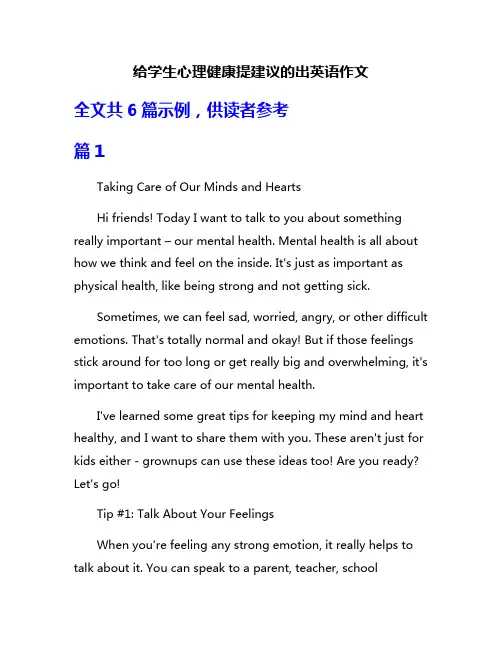 给学生心理健康提建议的出英语作文