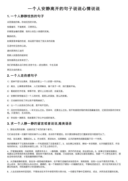 一个人安静离开的句子说说心情说说