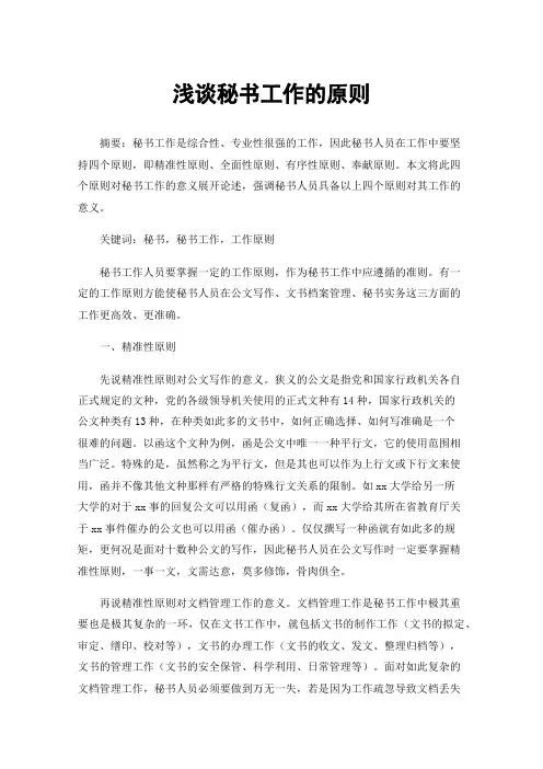 浅谈秘书工作的原则