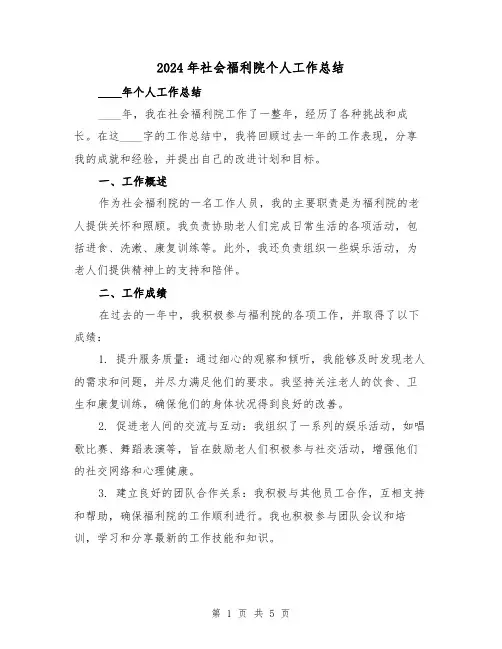 2024年社会福利院个人工作总结(2篇)