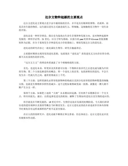 达尔文物种起源的主要观点