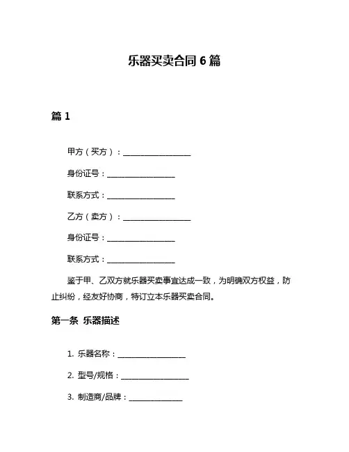 乐器买卖合同6篇