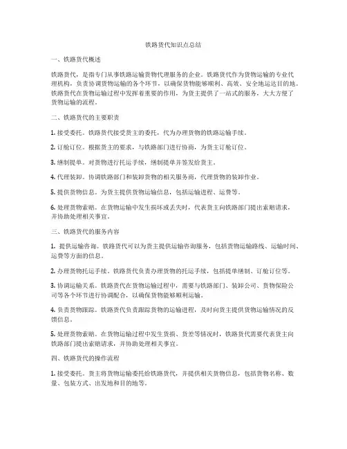 铁路货代知识点总结