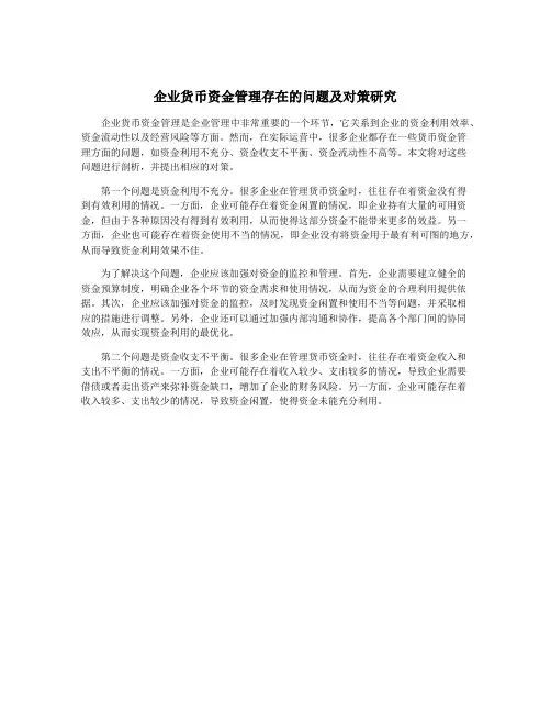 企业货币资金管理存在的问题及对策研究