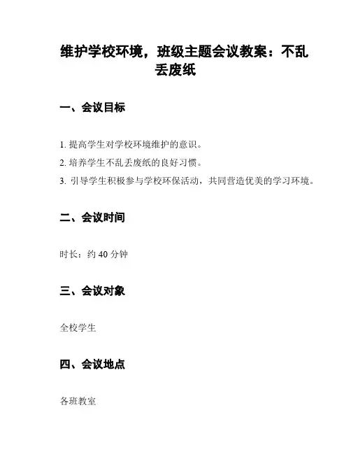 维护学校环境,班级主题会议教案：不乱丢废纸