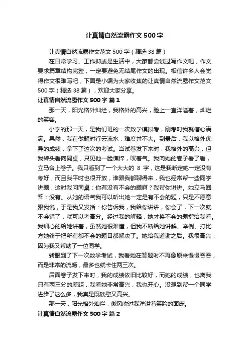让真情自然流露作文500字