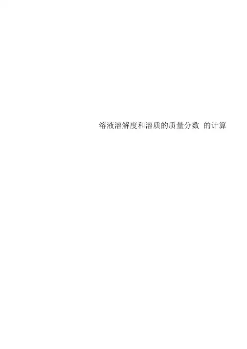 溶液溶解度和溶质的质量分数的计算
