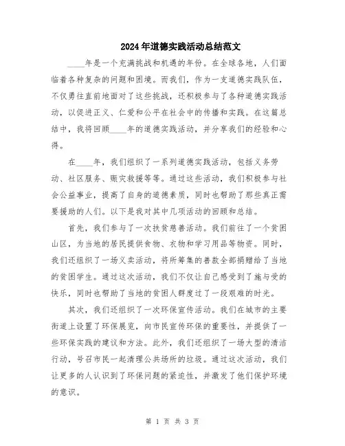 2024年道德实践活动总结范文