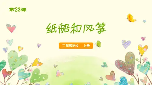 统编版二年级语文上册23《纸船和风筝 》 课件(共15张PPT)