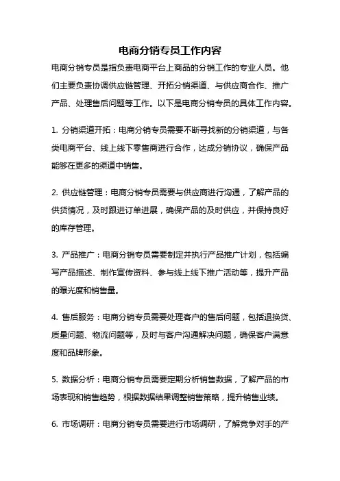 电商分销专员工作内容