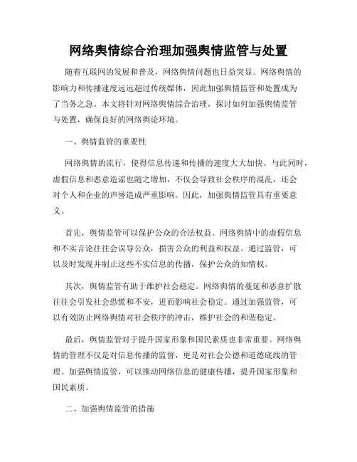 网络舆情综合治理加强舆情监管与处置