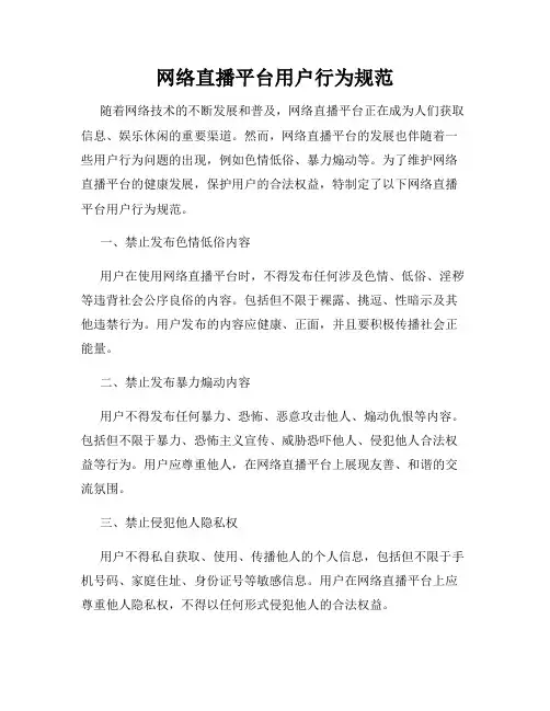 网络直播平台用户行为规范