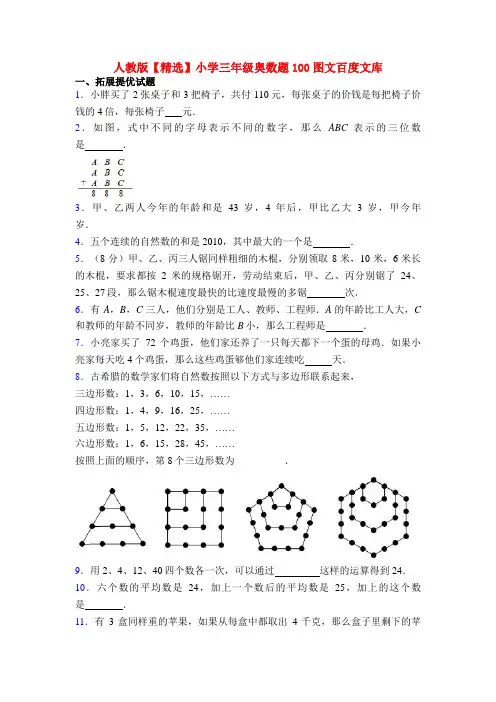 人教版【精选】小学三年级奥数题100图文百度文库