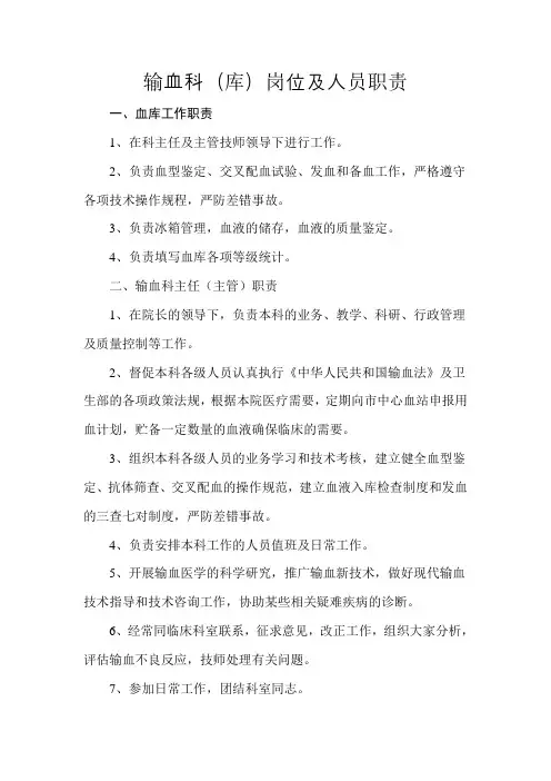 3输血科(血库)岗位及人员职责
