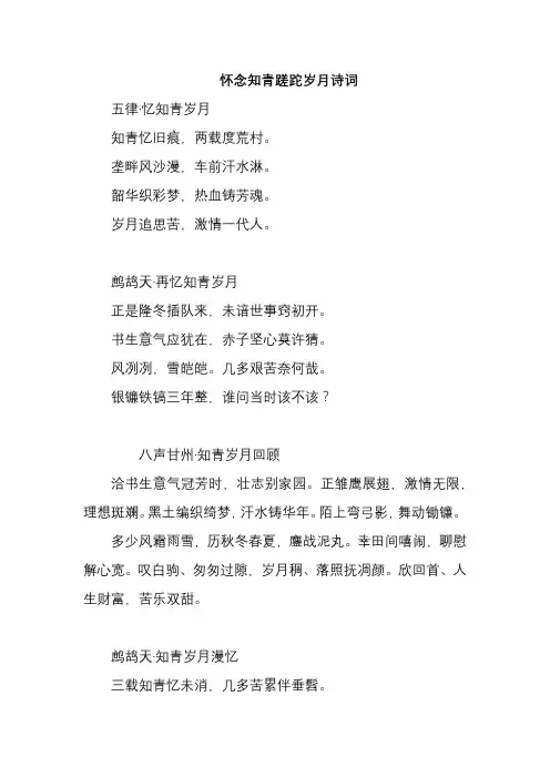 怀念知青蹉跎岁月诗词
