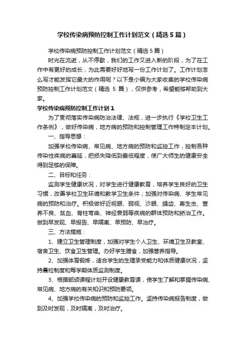 学校传染病预防控制工作计划范文（精选5篇）