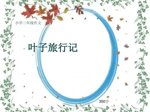 小学三年级作文《叶子旅行记》350字(共7页PPT)