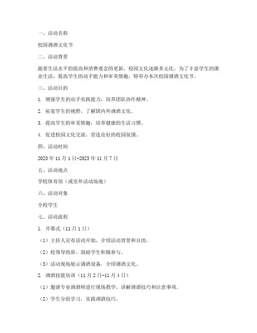 校园调酒活动策划方案模板