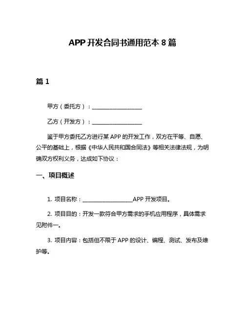 APP开发合同书通用范本8篇