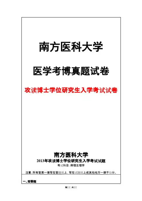 南方医科大学病理生理学2013年考博真题试卷