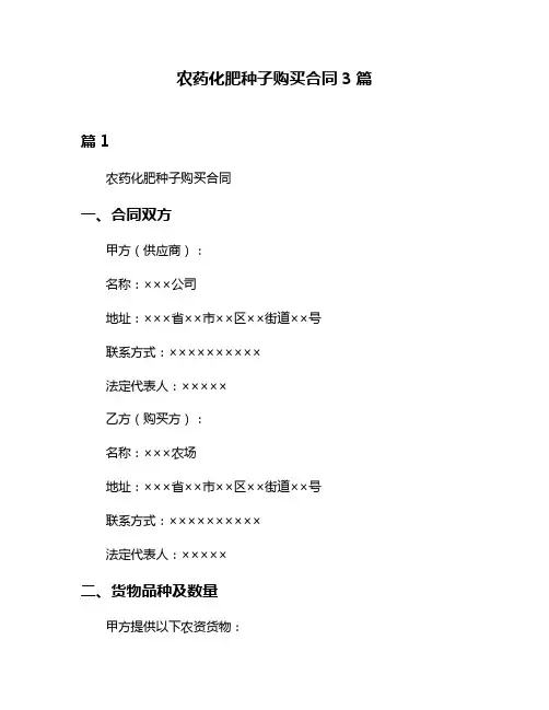 农药化肥种子购买合同3篇