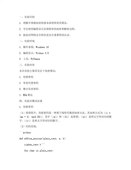 加密基本算法实验报告