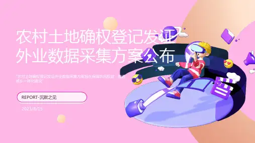 2023年农村土地承包经营权确权登记发证外业数据采集方案