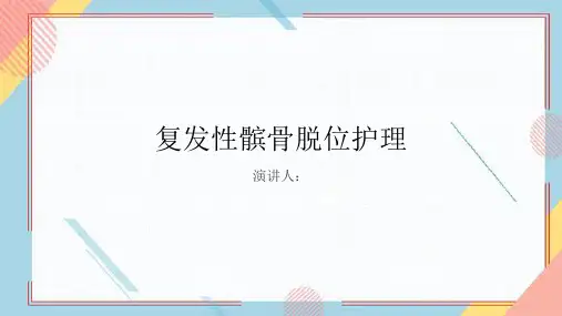 复发性髌骨脱位护理PPT