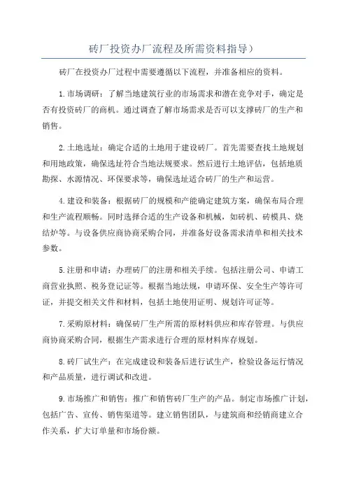 砖厂投资办厂流程及所需资料指导)