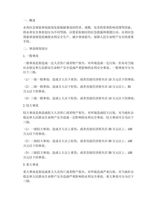 水利应急预案事故级别