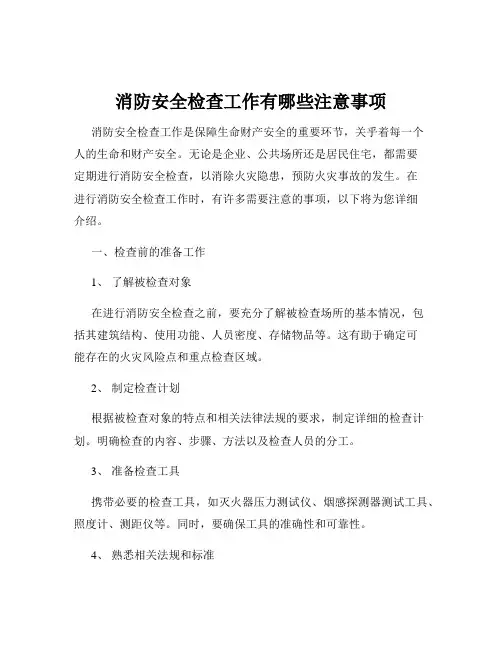 消防安全检查工作有哪些注意事项