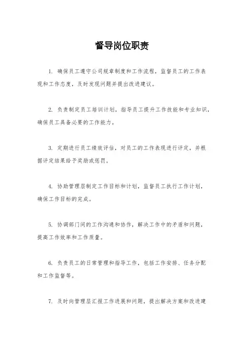 督导岗位职责