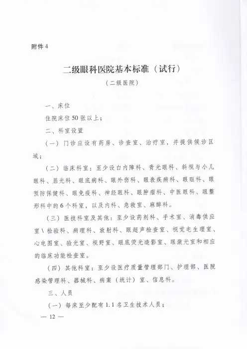 二级眼科医院基本标准