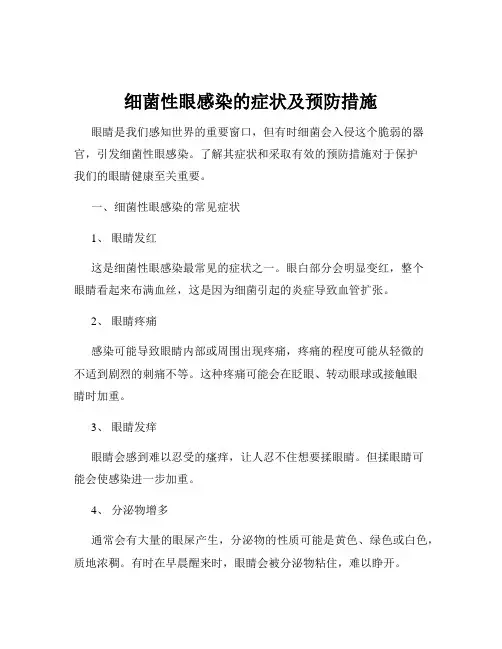细菌性眼感染的症状及预防措施