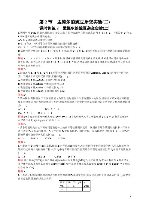 课时训练2孟德尔的豌豆杂交实验(二)