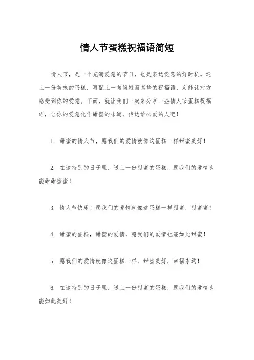 情人节蛋糕祝福语简短