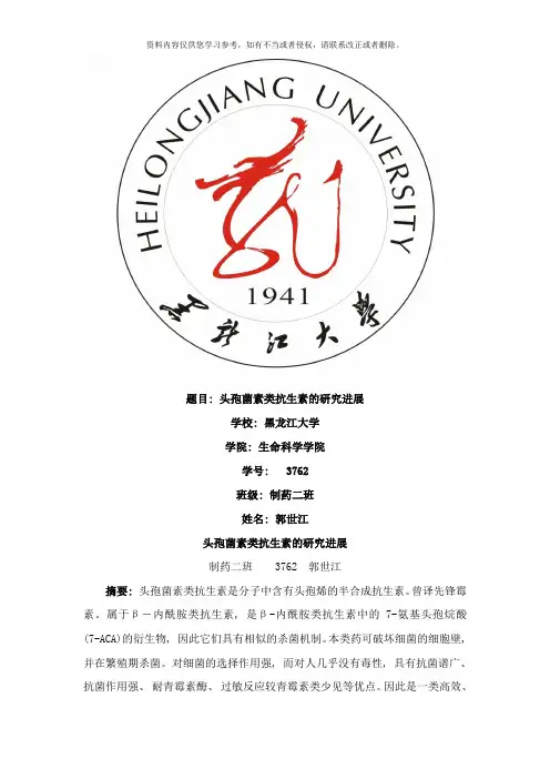 头孢菌素类抗生素研究进展样本