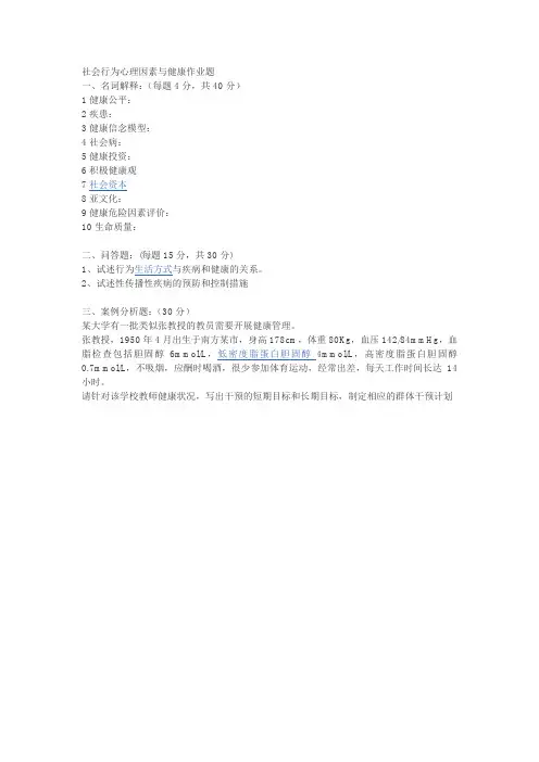 社会行为心理因素与健康作业题
