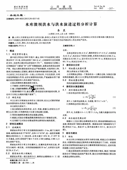 水库溃坝洪水与洪水演进过程分析计算