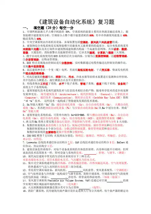 建筑设备自动化系统复习题