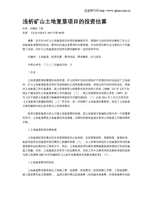 浅析矿山土地复垦项目的投资估算