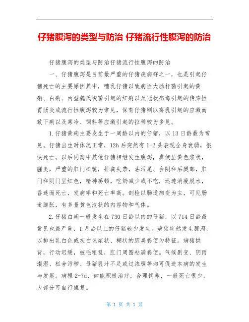 仔猪腹泻的类型与防治 仔猪流行性腹泻的防治
