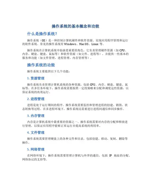 操作系统的基本概念和功能