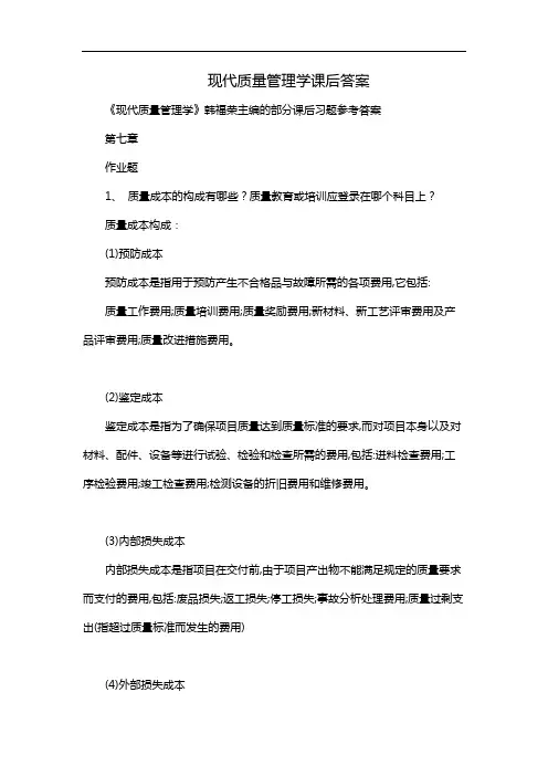 现代质量管理学课后答案