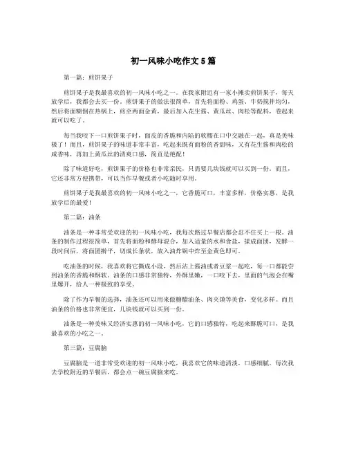 初一风味小吃作文5篇