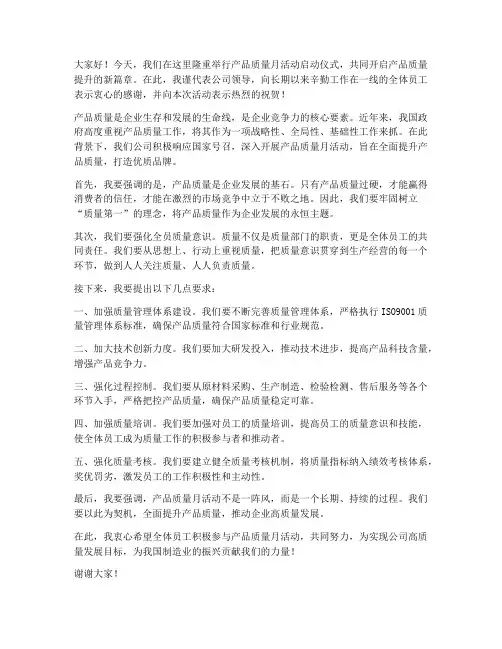 产品质量月领导发言稿