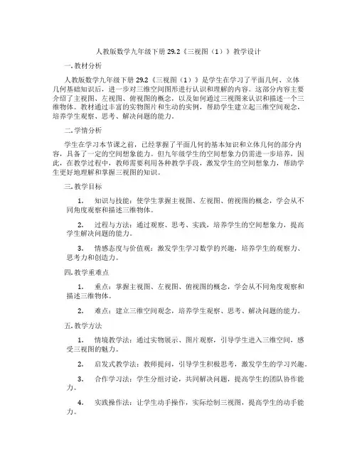 人教版数学九年级下册29.2《三视图(1)》教学设计